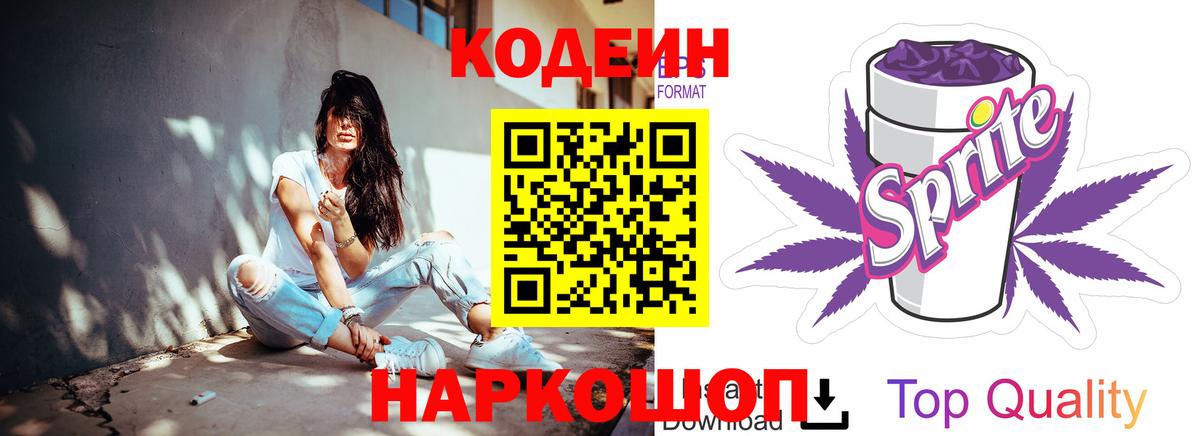 Кодеин Purple Drank Клинцы